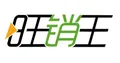 旺销王